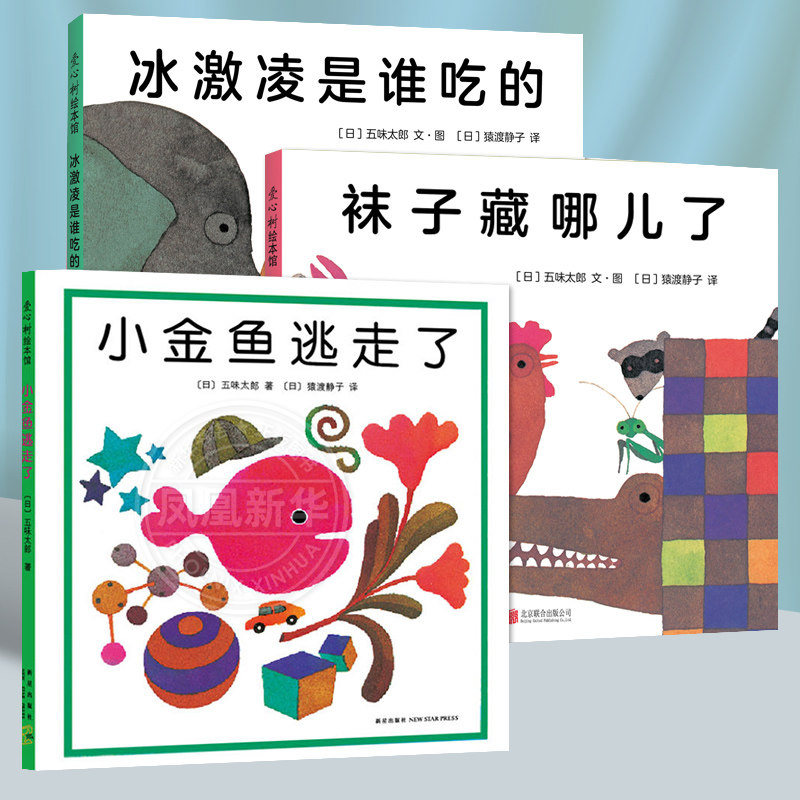 正版小金鱼逃走了袜子藏哪儿冰激凌是谁吃的精装绘本 五味太郎作品爱心树绘本幼儿园观察力幼儿发现启蒙认知图画书0-6周岁亲子阅读怎么样,好用不?