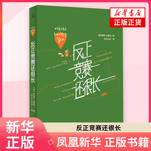 反正竞赛还很长(韩)罗英石 著 外国随笔/散文集 广西师范大学出版社 凤凰新华书店旗舰店