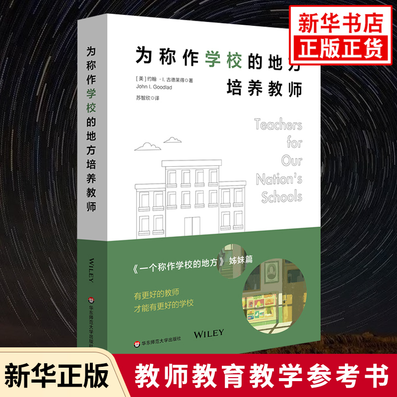 为称作学校的地方培养教师一个称作学校的地方的姐妹篇有更好的教师才能有更好的学校教育普及凤凰新华书店旗舰店正版书籍