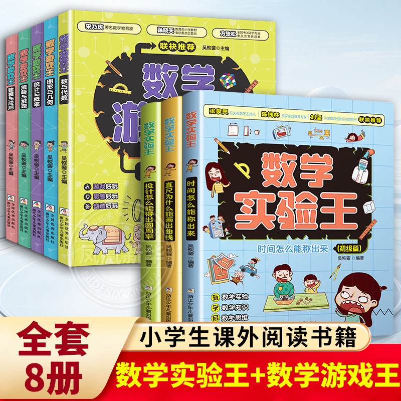 全套8册 数学实验王+数学游戏王 时间怎么能称出来趣味科学推理想象思维训练游戏书一二三四五六年级写给孩子的课外科普读物书籍