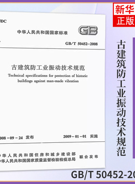 GB/T 50452-2008古建筑防工业振动技术规范 建筑水利书籍 化学工业出版社 凤凰新华书店旗舰店 正版书籍