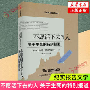 不愿活下去的人 关于生死的特别报道 四年跟踪 真实记录 事实证明 自杀比想象中困难得多 纪实报告文学 凤凰新华书店旗舰店 正版