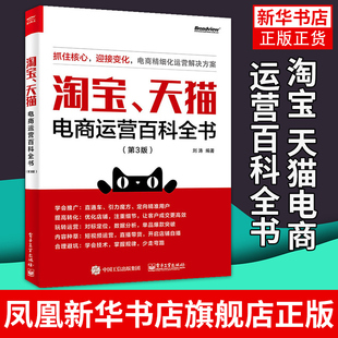 第3版 正版 管理书籍电子商务 天猫电商运营百科全书 凤凰新华书店旗舰店 刘涛 书籍 淘宝 编著