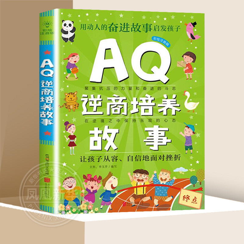 aq逆商培养故事彩图注音版 儿童逆商培养早教故事书籍孩子逆境商数