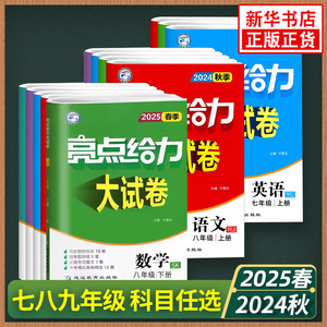 25秋/25春 亮点给力大试卷 七八九年级上下册语文数学英语物理化学  初中上下册同步练习册中学教辅期中期末试题检测试卷精选 正版