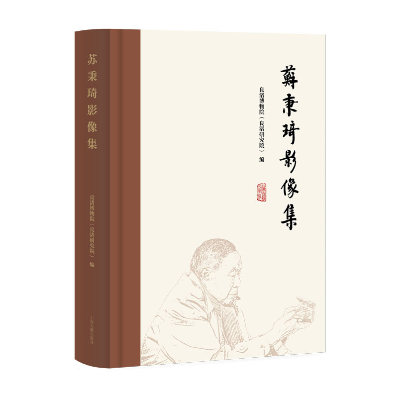 苏秉琦影像集良渚博物院(良渚研究院)文物/考古上海古籍出版社凤凰新华书店旗舰店图片