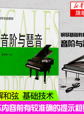 音阶与琶音陈庆峰钢琴基础教程考级教材钢琴书初学入门曲谱书籍钢琴乐理知识书籍音阶和弦与琶音凤凰新华书店旗舰店官网正版书