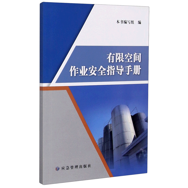 有限空间作业安全指导手册2020应急管理出版社生产经营单位和从业人员学习使用书籍资料安全风险事故隐患排查应急救援 书籍/杂志/报纸 矿业技术 原图主图