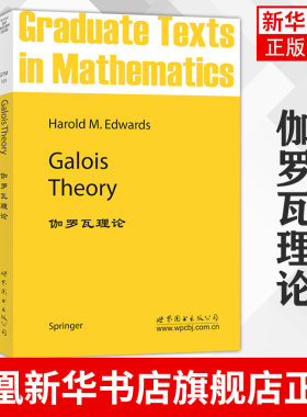 伽罗瓦理论 Harold M.Edwards 自然科学数学专业类书籍 世界图书出版公司 正版书籍 凤凰新华书店旗舰店