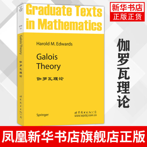 伽罗瓦理论 Harold M.Edwards 自然科学数学专业类书籍 世界图书出版公司 正版书籍 凤凰新华书店旗舰店