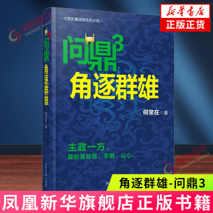 【凤凰新华书店旗舰店】角逐群雄-问鼎(3) 何常在 宽广的眼界过人胆识巧手织就的机遇 大型长篇连续系列小说 官场小说