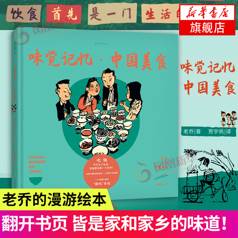 味觉记忆·中国美食-老乔的漫游绘本凤凰新华书店旗舰店正版书籍