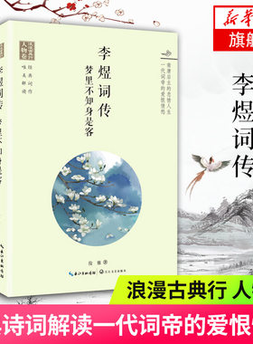 【新华书店旗舰店官网】李煜词传 梦里不知身是客 浪漫古典行 人物卷 俊雅著 经典诗词唯美解读 一代词帝的爱恨情仇 文学散文随笔
