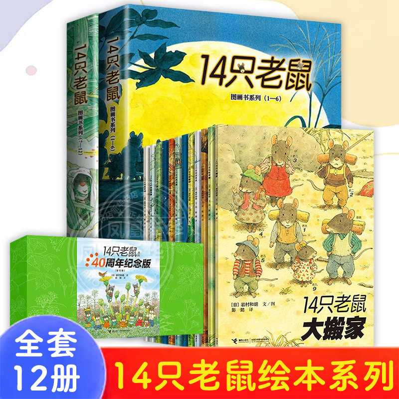 14只老鼠绘本系列全套12册 儿童读物宝宝故事书 幼儿园读物幼儿书籍 十四只老鼠大搬家过冬天去春游吃早餐 秋天进行曲,书籍/杂志/报纸,绘本/图画书/少儿动漫书,淘宝优惠券,粉丝福利购,淘宝优惠卷