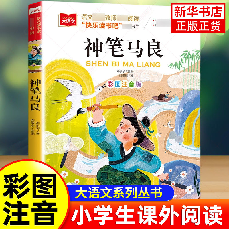 神笔马良 彩图注音版 儿童文学快乐读书吧二年级上下册 一二三年级课外阅读书文学少儿名著童话故事书 大语文系列 新华正版