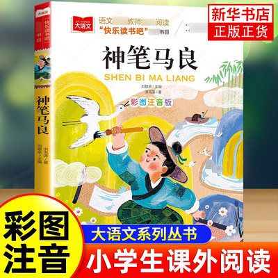 神笔马良小学语文课外阅读丛书