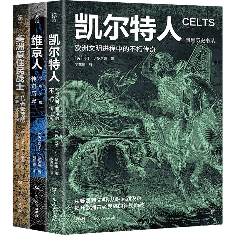 传奇民族(全3册)-暗黑历史书系［英］马丁·J.多尔蒂 等世界通史广东人民出版社凤凰新华书店旗舰店