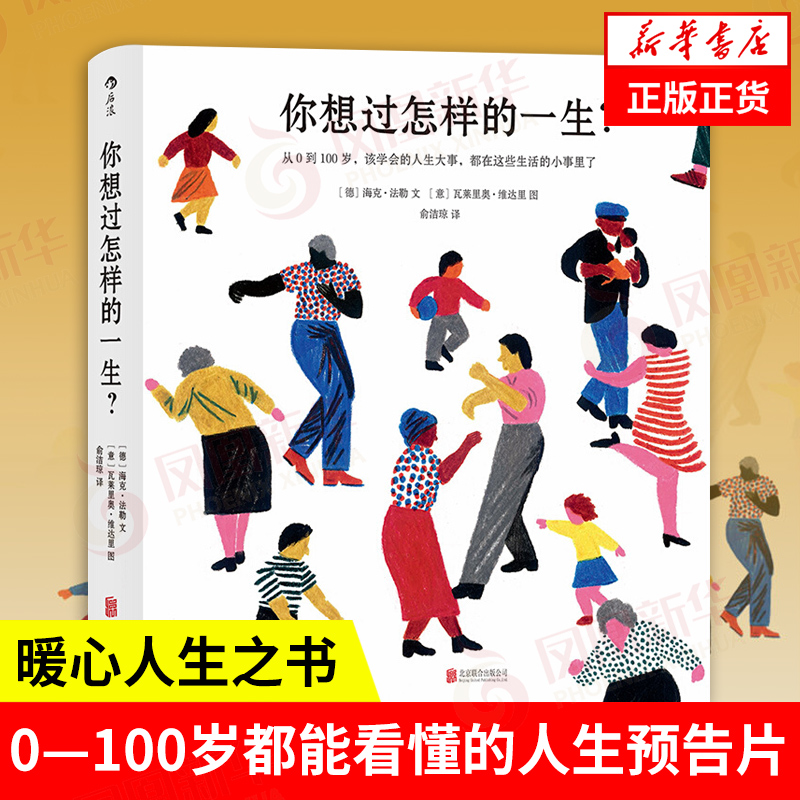 你想过怎样的一生 从0到100岁,该学会的人生大事,都在这些生活的小事里了 自我实现励志书籍  正版书籍 【凤凰新华书店旗舰店】