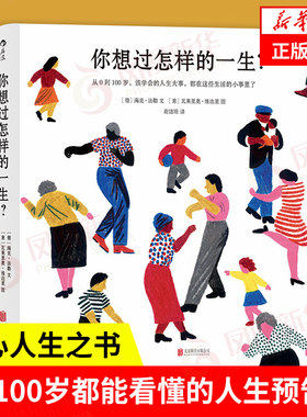 你想过怎样的一生 从0到100岁，该学会的人生大事，都在这些生活的小事里了 自我实现励志书籍  正版书籍 【凤凰新华书店旗舰店】