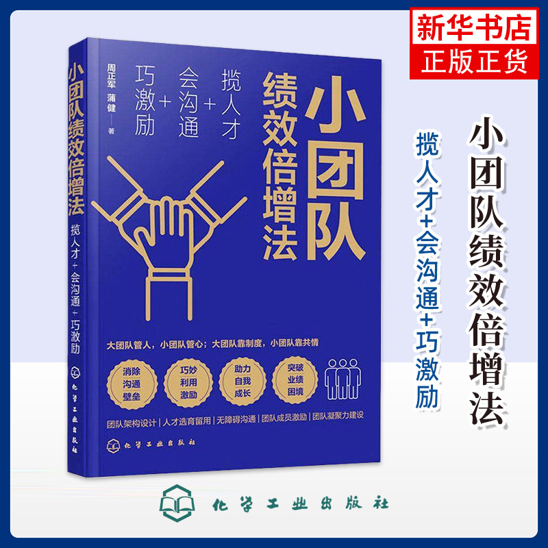 小团队绩效倍增法：揽人才+会沟通+巧激励 周正军 编著 化学工业出版社 新华正版书籍