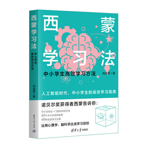 西蒙学习法 中小学生学习方法 刘金歌著 西蒙学习法教会孩子正确的学习方法 清华大学出版社 凤凰新华书店旗舰店 正版书籍