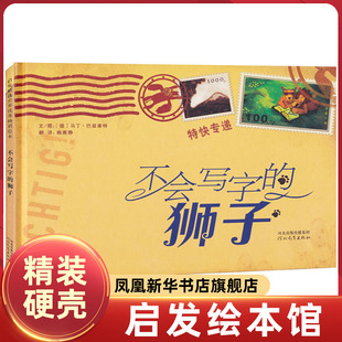 启发绘本 不会写字的狮子 3-6岁儿童早教启蒙绘本故事书 幼儿园中小班绘本图画书 讲述何为爱该如何去爱【凤凰新华书店旗舰店】