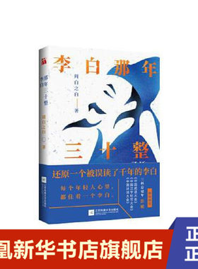 李白那年三十整  周白之白 江苏文艺出版社 凤凰新华书店旗舰店正版书籍