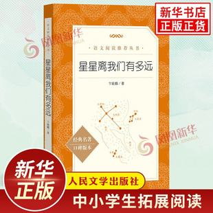 星星离我们有多远 卞毓麟著 中小学初二八8年级上册语文拓展文学名著阅读 人民文学出版社自主课外阅读书目 凤凰新华必正版读物