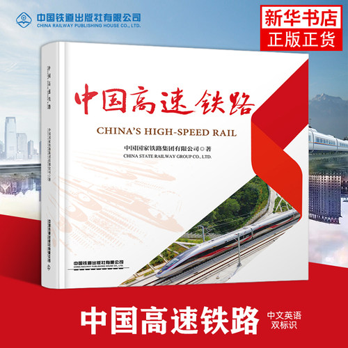 中国高速铁路中国国家铁路集团有限公司交通/运输中国铁道出版社凤凰新华书店旗舰店