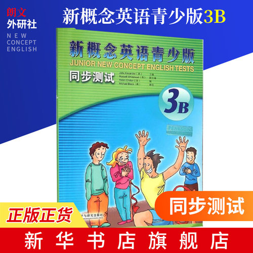 新概念英语青少版同步测试(3B) 英语提升练习 同步试卷辅导练习试卷单元测试卷 语教材 外语教学与研究出版社【新华书店正版书籍】