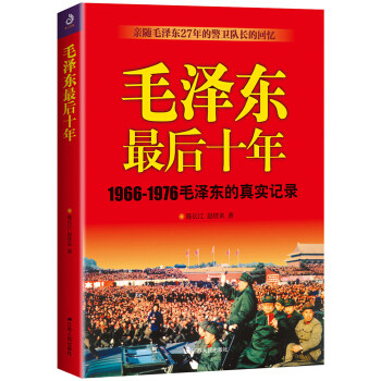 毛泽东最后十年 1966-1976毛泽东的真实记录 陈长江 赵桂来 著 人物传记书籍 正版书籍 【凤凰新华书店旗舰店】