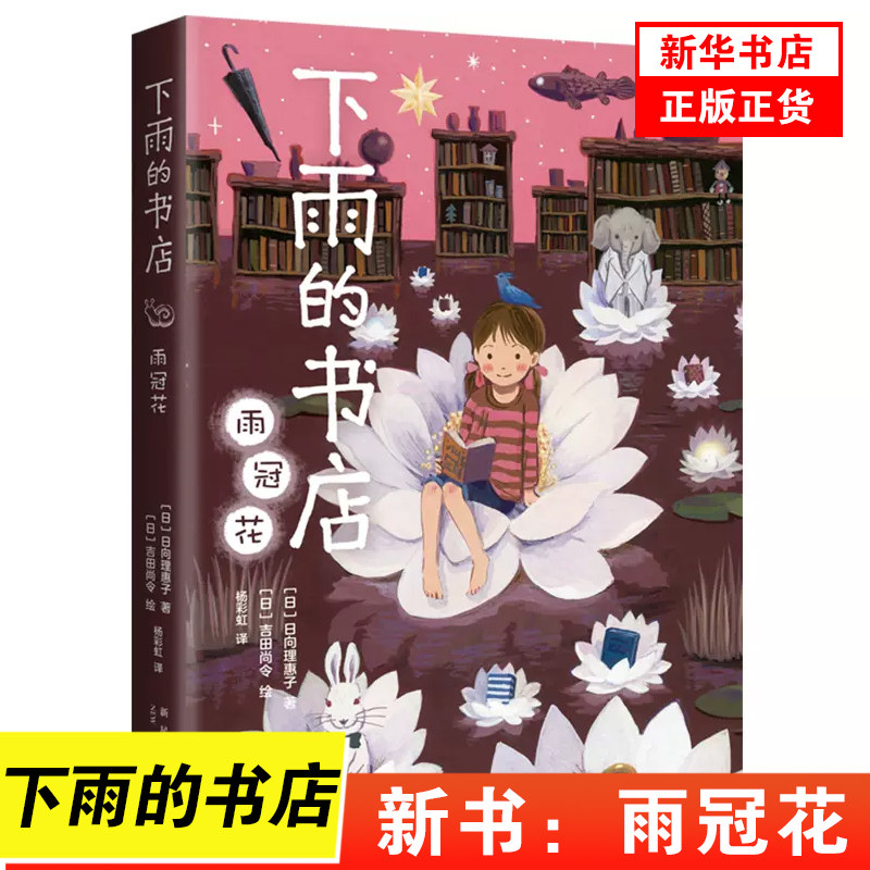 下雨的书店雨冠花 日向理惠子著7-8-10-12周岁外国儿童文学幻想小说日本儿童文学爱心树勇气之书小学生三四五六年级课外书籍
