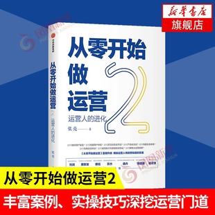 从零开始做运营2  运营人的进化   张亮著 管理书籍广告营销   中信出版集团 正版书籍 【凤凰新华书店旗舰店】