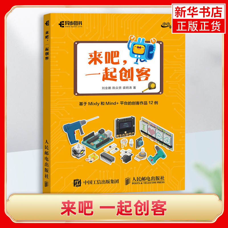 来吧一起创客基于Mixly和Mind+平台的创客作品12例 STEAM教育Arduino书计算机编程语言与程序设计新华正版-封面