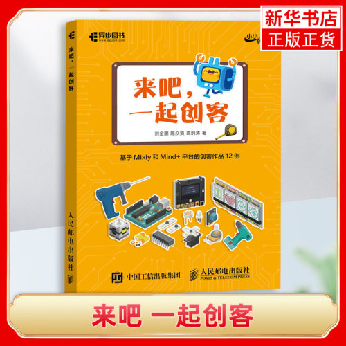 来吧 一起创客 基于Mixly和Mind+平台的创客作品12例 STEAM教育Arduino书 计算机编程语言与程序设计 新华正版 - 封面