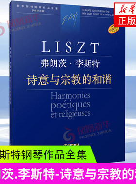 弗朗茨 李斯特 诗意与宗教的和谐 新李斯特钢琴作品全集 学术评注版 引进自匈牙利布达佩斯音乐出版社 凤凰新华书店旗舰店正版书籍