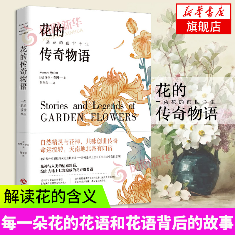 花的传奇物语 一朵花的前世今生 解读花的含义解释每一朵花的花语和花语背后的故事生活花草百科图鉴凤凰新华书店旗舰店正版书籍