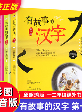 有故事的汉字注音彩图版全套3册 邱昭瑜一年级二年级阅读小学生课外阅读书籍国学画说汉字新起点学汉字汉字的故事我们的汉字必正版