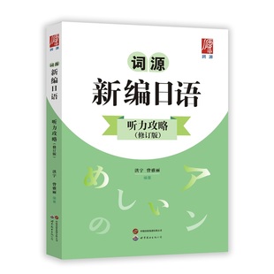 词源新编日语听力攻略（修订版）备考日语考试用书提升日语听力能力高考日语书 世界图书出版公司 凤凰新华书店旗舰店