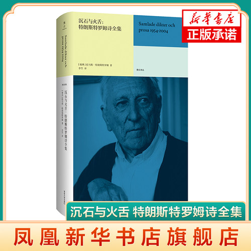 沉石与火舌 特朗斯特罗姆诗全集 精装版 雅众诗丛 托马斯特朗斯特罗姆著外国诗歌文学经典读物 现当代文学散文随笔作品集 新华书店