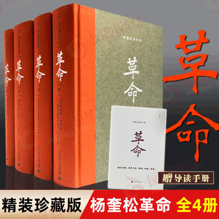 思维导图】革命杨奎松著作集全4册 精装珍藏版修订插图版 近现代革命作品1919-1949 历史中国通史现代史正版书 凤凰新华书店旗舰店