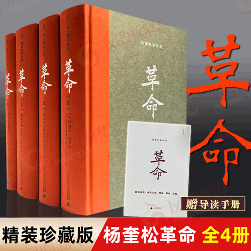 杨奎松著作集：革命全4册