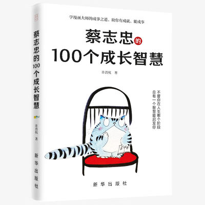 蔡志忠的100个成长智慧 许晋杭 著 新华出版社 新华正版书籍