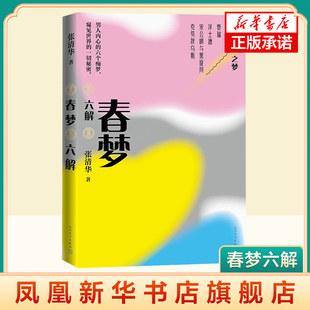人民文学出版 书籍 文学 正版 凤凰新华书店官方旗舰店 社 文学评论与研究 文学理论 文学评论与研究张清华著 精装 春梦六解