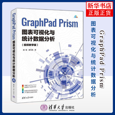 GraphPad Prism图表可视化与统计数据分析（视频教学版）雍杨 康巧昆数据库清华大学出版社凤凰新华书店旗舰店
