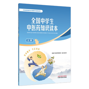 全国中学生中医药知识读本国家中医药管理局中国文化/民俗中国中医药出版社凤凰新华书店旗舰店