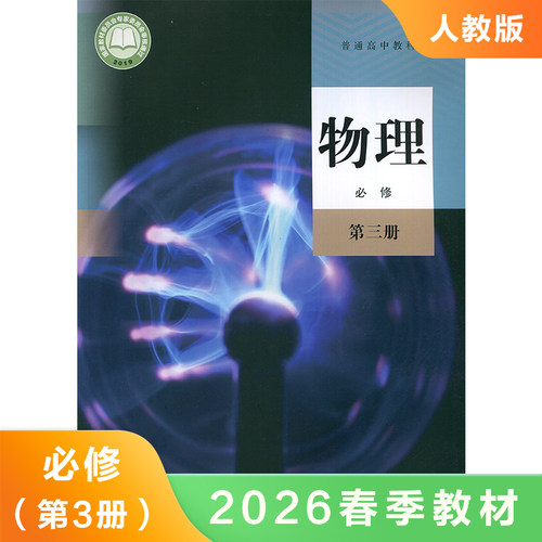 高中物理课本 必修第三册 普通高中教科书 高中物理必修3 课本教材教科书 高中物理课学生课本用书 凤凰新华书店旗舰店 正版书籍