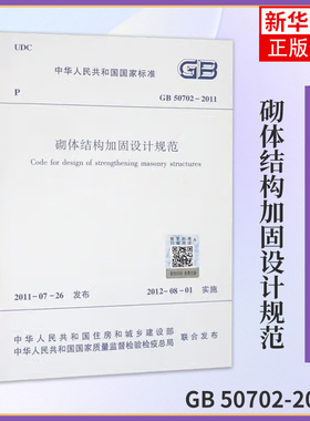 GB 50702-2011砌体结构加固设计规范-中华人民共和国国家标准 1511243342