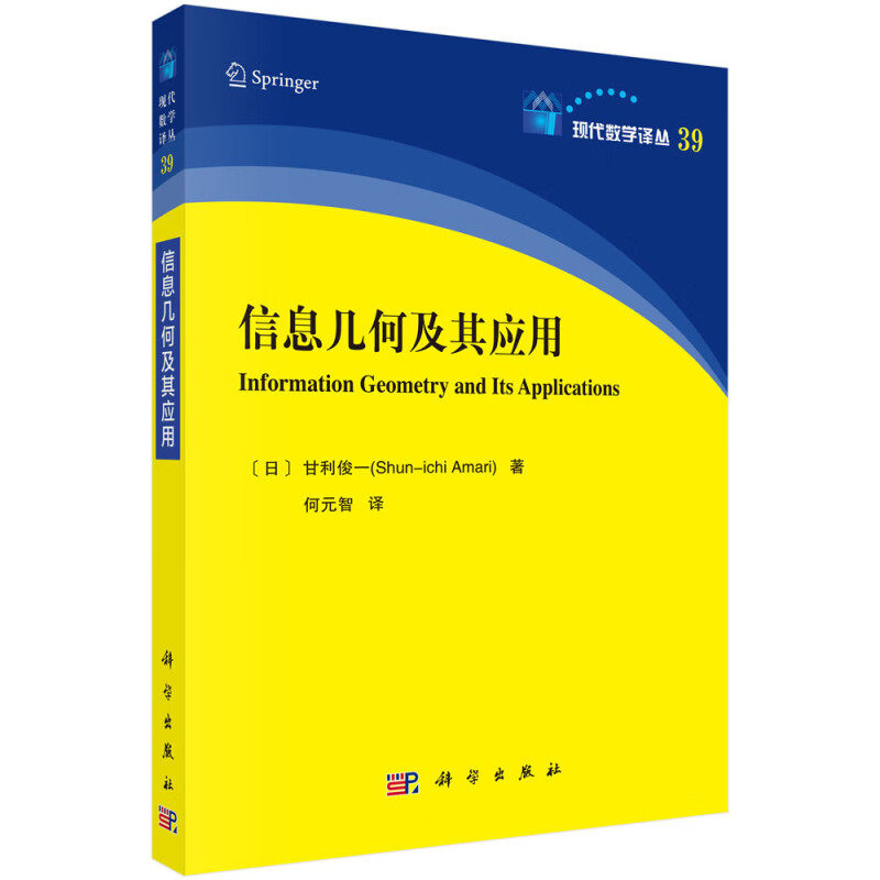 信息几何及其应用 [日]甘利俊一 著 流形 散度 对偶平坦结构 概率分布的指数族和混合族等 科学出版社 新华正版书籍