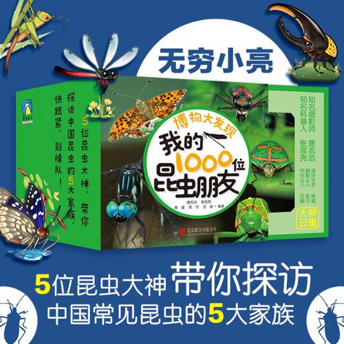 博物大发现我的1000位昆虫朋友